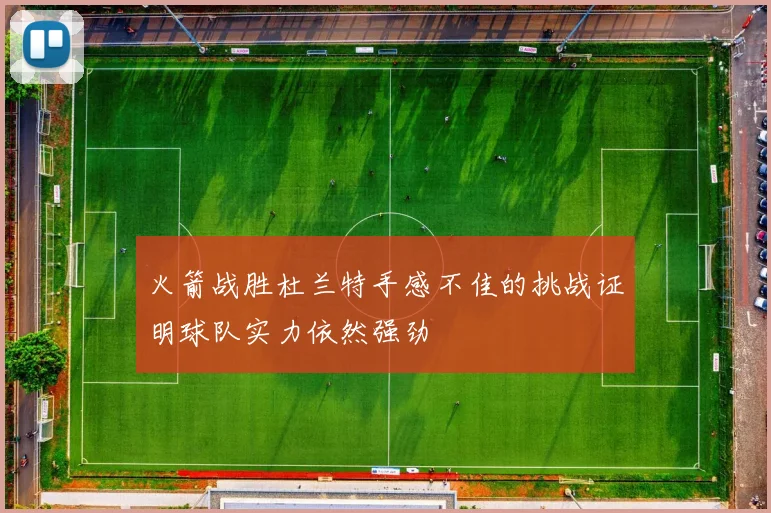 火箭战胜杜兰特手感不佳的挑战证明球队实力依然强劲