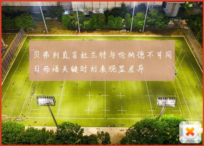 贝弗利直言杜兰特与伦纳德不可同日而语关键时刻表现显差异