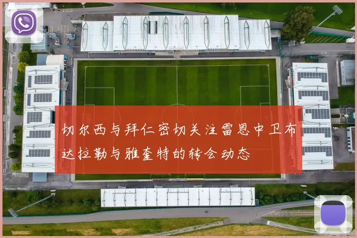 切尔西与拜仁密切关注雷恩中卫布达拉勒与雅奎特的转会动态