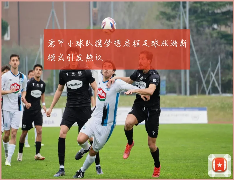 意甲小球队携梦想启程足球旅游新模式引发热议