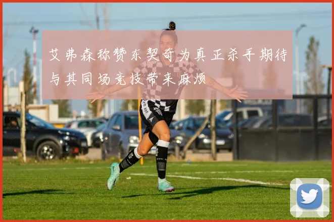艾弗森称赞东契奇为真正杀手期待与其同场竞技带来麻烦