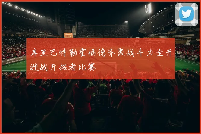 库里巴特勒霍福德齐聚战斗力全开迎战开拓者比赛