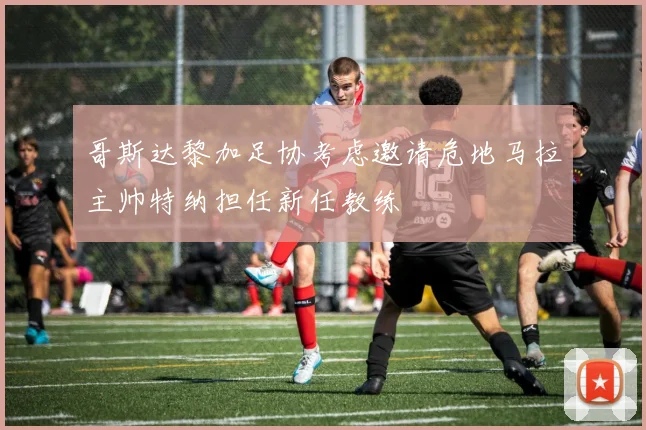 哥斯达黎加足协考虑邀请危地马拉主帅特纳担任新任教练
