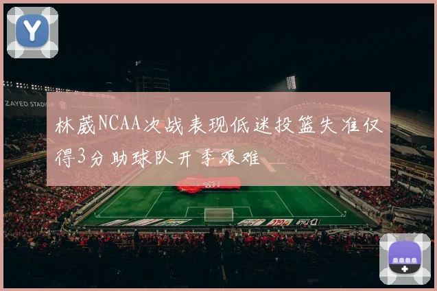 林葳NCAA次战表现低迷投篮失准仅得3分助球队开季艰难