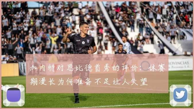 加内特对恩比德首秀的评价：休赛期漫长为何准备不足让人失望