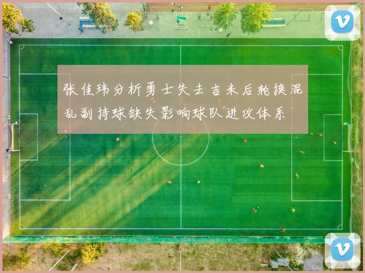 张佳玮分析勇士失去吉米后轮换混乱副持球缺失影响球队进攻体系