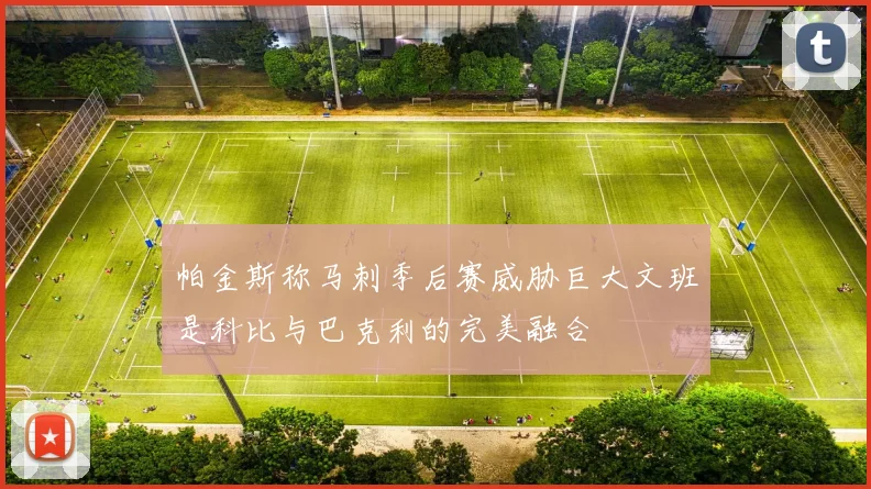 帕金斯称马刺季后赛威胁巨大文班是科比与巴克利的完美融合