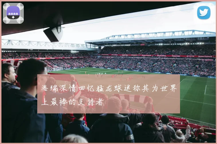 洛瑞深情回忆猛龙球迷称其为世界上最棒的支持者
