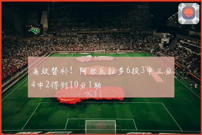 高效替补！阿尔瓦拉多6投3中三分4中2得到10分1助