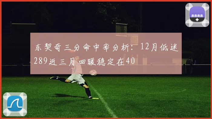 东契奇三分命中率分析：12月低迷289近三月回暖稳定在40