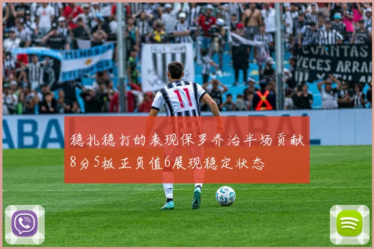 稳扎稳打的表现保罗乔治半场贡献8分5板正负值6展现稳定状态