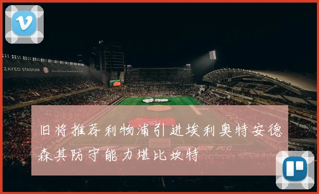 旧将推荐利物浦引进埃利奥特安德森其防守能力堪比坎特