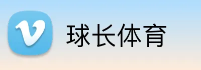球长体育 Logo